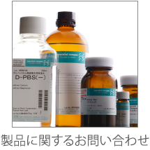 製品に関するお問い合わせ