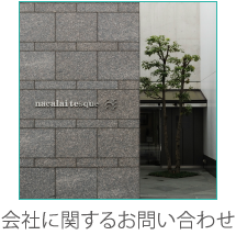 会社に関するお問い合わせ