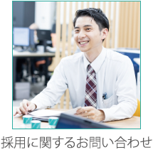 採用に関するお問い合わせ
