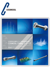 COSMOSIL CHiRALシリーズ　アプリケーション冊子