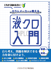 液クロ入門　技術情報冊子